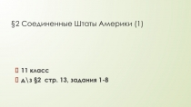 2 Соединенные Штаты Америки (1)