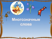 Многозначные слова