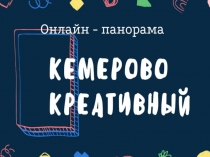 Онлайн - панорама