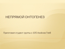 Непрямой онтогенез