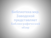 Библиотека мкр. Заводской представляет