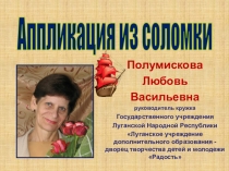 Полумискова
Любовь
Васильевна
руководитель кружка
Государственного