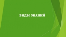 Виды знаний