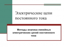 Электрические цепи постоянного тока