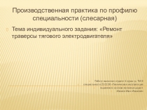 Производственная практика по профилю специальности (слесарная)