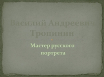 Василий Андреевич Тропинин