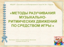 МБДОУ Детский сад комбинированного вида № 20 г. Курска
методы разучивания