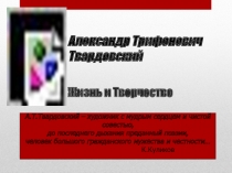 Александр Трифонович Твардовский Жизнь и Творчество