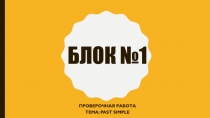 Блок №1
