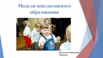 Модели инклюзивного образования