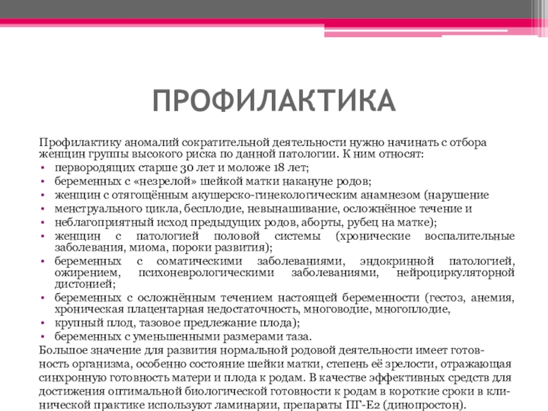 Аномалии сократительной деятельности матки. Профилактика аномалий родовой деятельности. Профилактика слабости родовой деятельности. Профилактика аномалий сократительной деятельности матки. Аномалии родовой деятельности диаграмма.