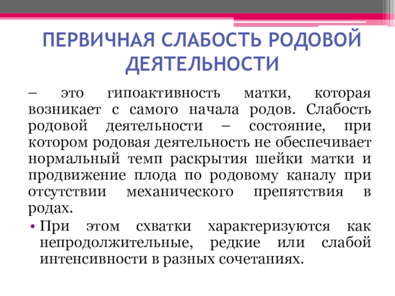 Слабость родовой деятельности презентация