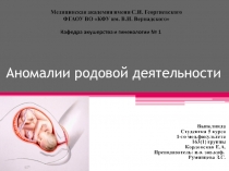 Аномалии родовой деятельности