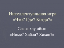 Интеллектуальная игра Что? Где? Когда?