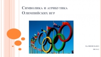 Символика и атрибутика Олимпийских игр