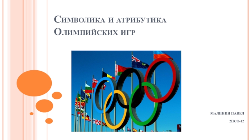 Презентация Символика и атрибутика Олимпийских игр