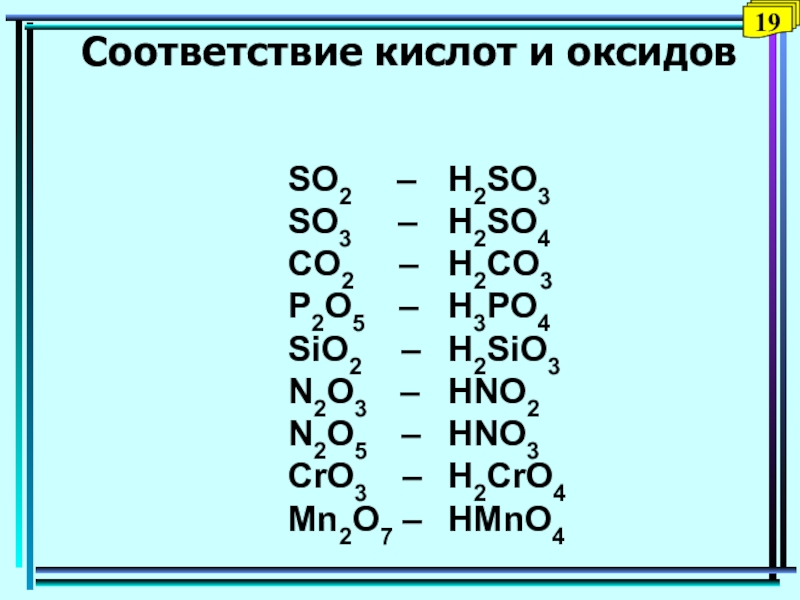 Дайте название sio. So2 какая кислота. Формулы кислот и оксидов so2. Формула кислоты оксида h2so3. Какой кислоте соответствует оксид so3.