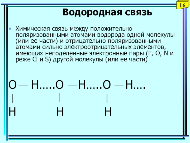 Водород 1 пример. Поляризация атома водорода это.