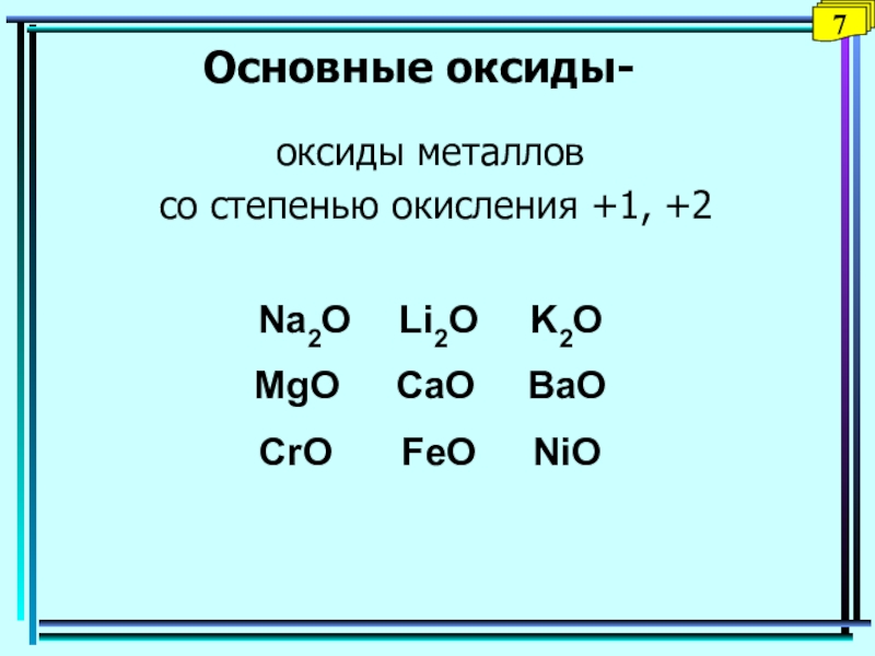 Основные оксиды степень окисления.