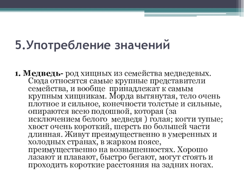 Что значит употреблять. Медведь какой род. Анализ концептов русской культуры. Роды семейства Медвежьи. Кто относится к семейству Медведевых.