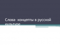 Слова- концепты в русской культуре