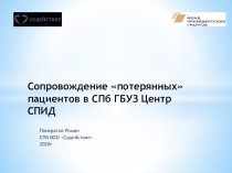Сопровождение потерянных пациентов в СПб ГБУЗ Центр СПИД