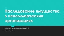 Наследование имущества в некоммерческих организациях