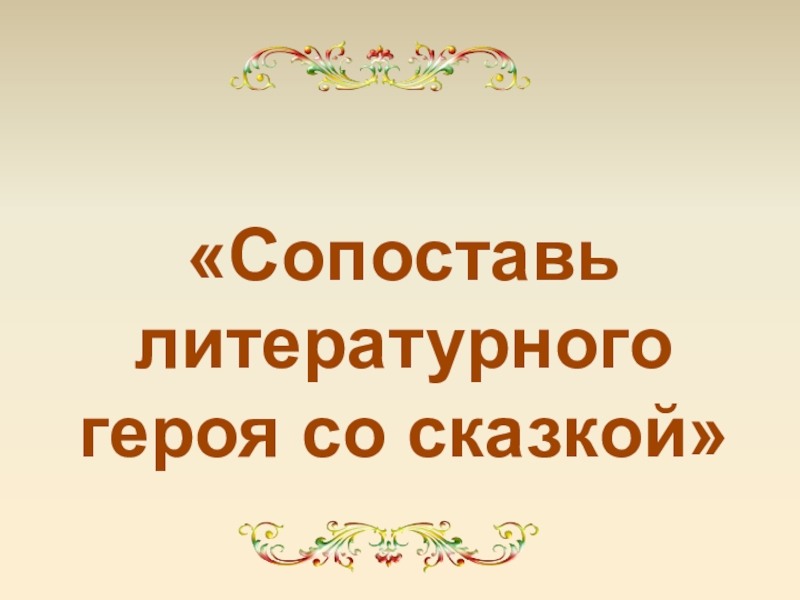 «Сопоставь литературного героя со сказкой»