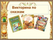 Викторина по сказкам
А.С.Пушкина