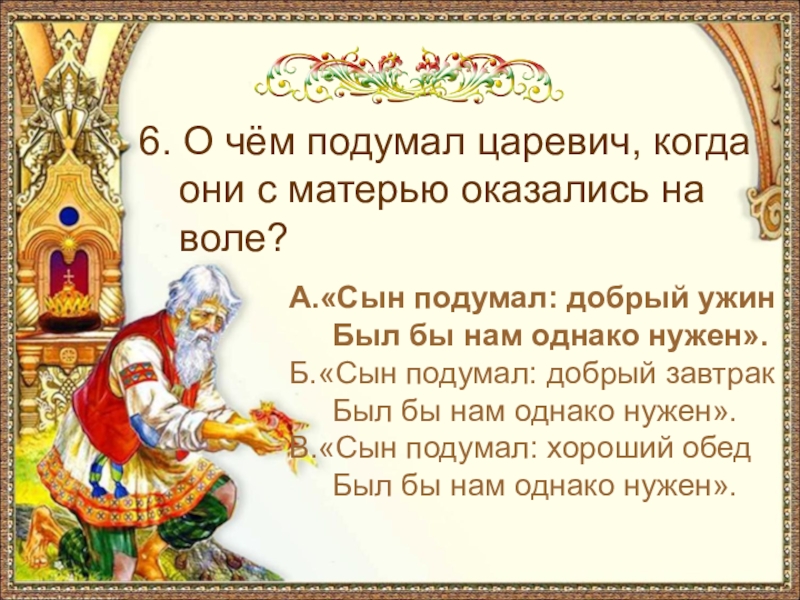 А.«Сын подумал: добрый ужин Был бы нам однако нужен».Б.«Сын подумал: добрый завтрак Был