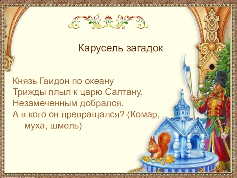 Карусель загадокКнязь Гвидон по океануТрижды плыл к царю