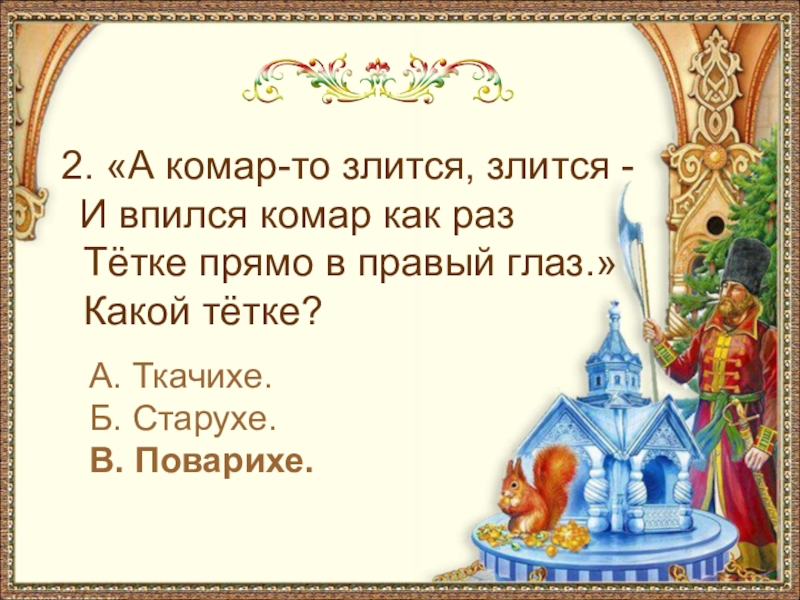 2. «А комар-то злится, злится - И впился комар как раз Тётке прямо в