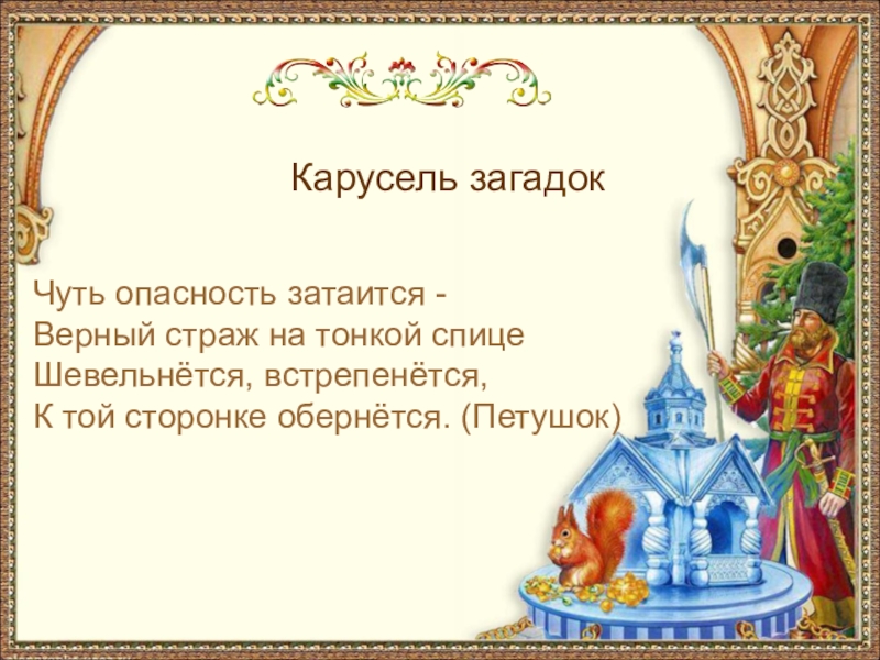 Карусель загадокЧуть опасность затаится -Верный страж на тонкой