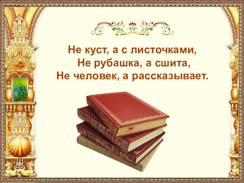 Не куст, а с листочками, Не рубашка, а сшита,Не человек, а рассказывает.