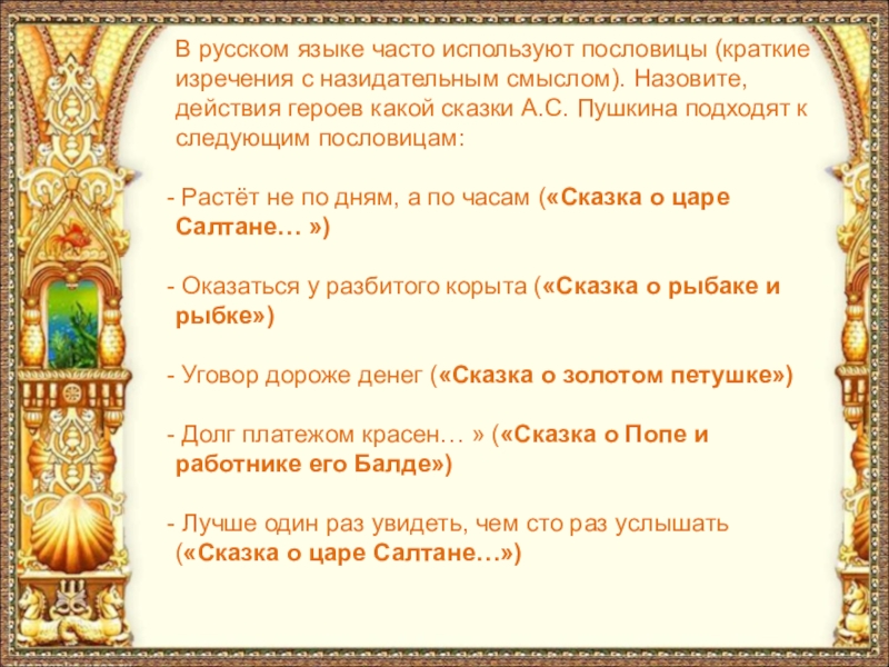 В русском языке часто используют пословицы (краткие изречения с назидательным смыслом). Назовите, действия героев какой сказки А.С.