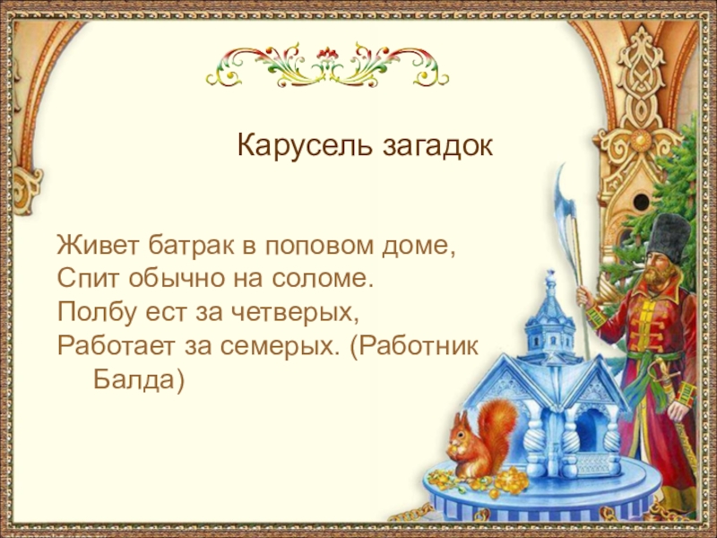 Карусель загадокЖивет батрак в поповом доме, Спит обычно