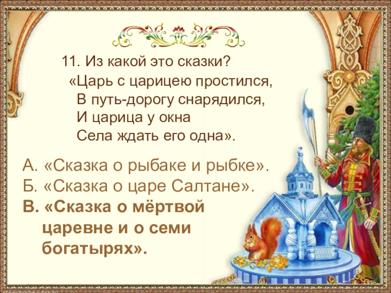 А. «Сказка о рыбаке и рыбке». Б. «Сказка о царе Салтане». В. «Сказка о мёртвой царевне и