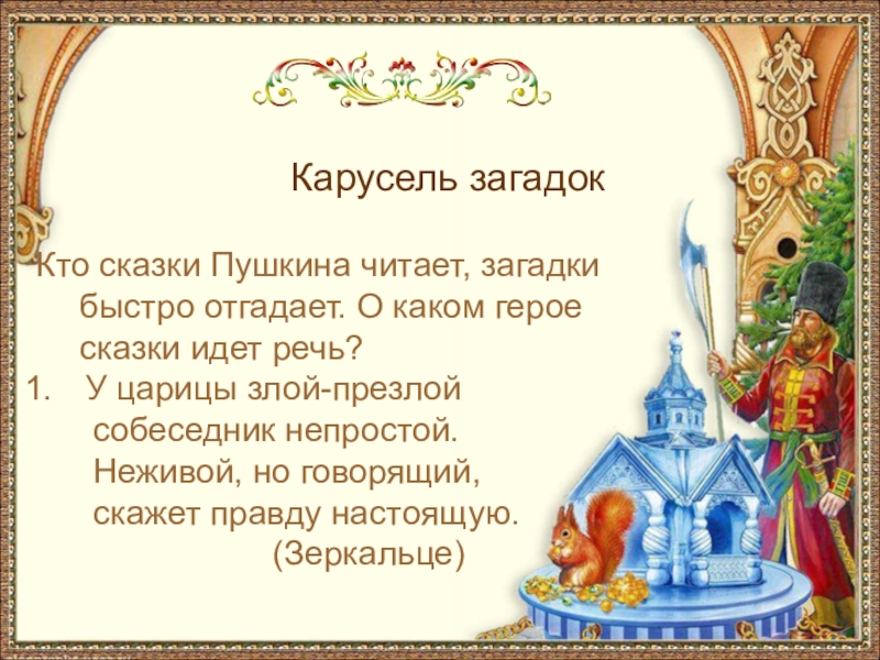 Карусель загадокКто сказки Пушкина читает, загадки быстро отгадает.