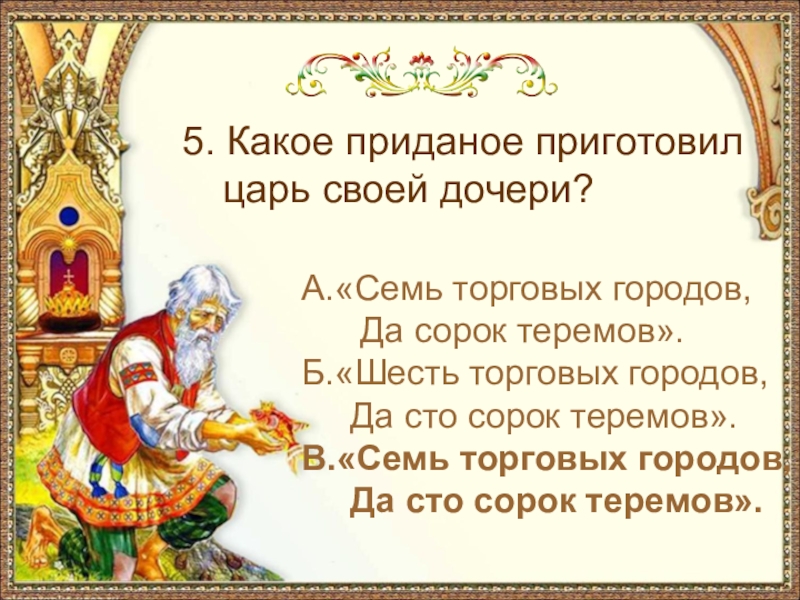 А.«Семь торговых городов, Да сорок теремов».Б.«Шесть торговых городов, Да сто сорок теремов».В.«Семь торговых