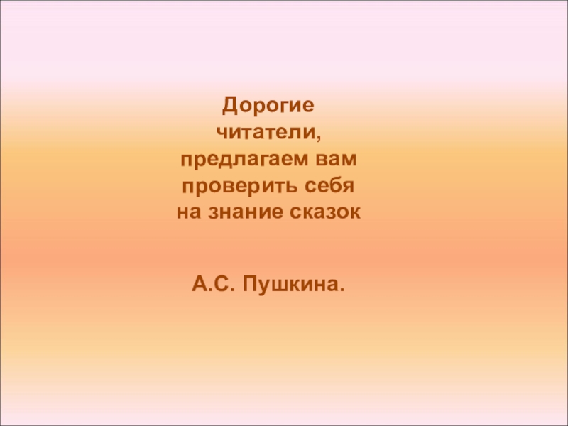 Дорогие читатели, предлагаем вам проверить себя на знание сказок А.С. Пушкина.