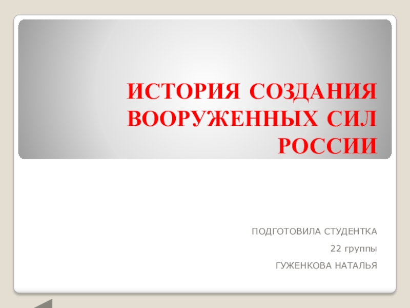 ИСТОРИЯ СОЗДАНИЯ ВООРУЖЕННЫХ СИЛ РОССИИ