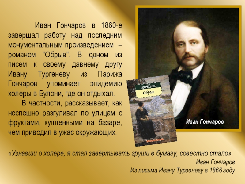 Творчество и жизнь гончарова презентация