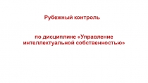 Рубежный контроль