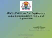 ФГАОУ ВО КФУ им. В.И. Вернадского, медицинская академия имени С.И. Георгиевского