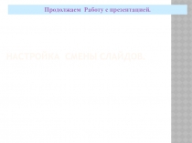 Настройка смены слайдов