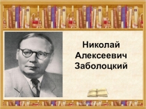 Николай Алексеевич Заболоцкий