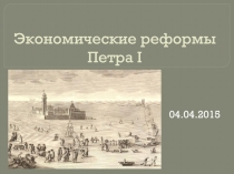 Экономические реформы Петра I