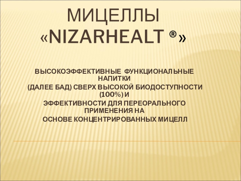 Презентация Мицеллы  NizarHEALT ®