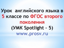 Урок английского языка в 5 классе по ФГОС второго поколения
(УМК Spotlight –