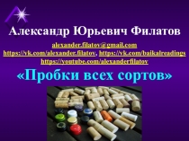 Александр Юрьевич Филатов
Пробки всех